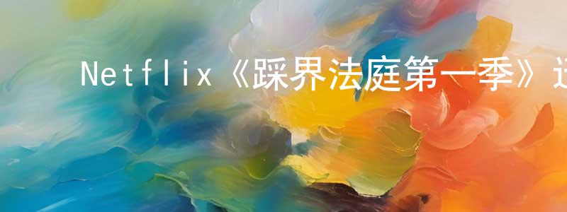 影视迷成龙英的个人博客,Netflix《踩界法庭第一季》迅雷下载/在线观看/百度云-都市/情感-美剧天堂
